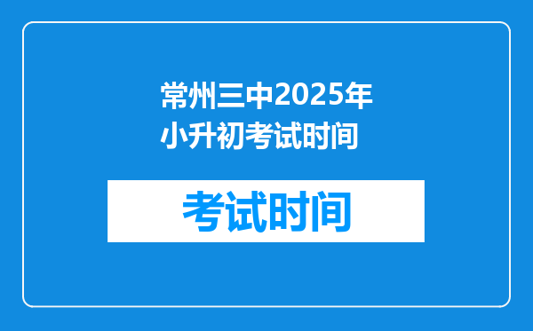 常州三中2025年小升初考试时间