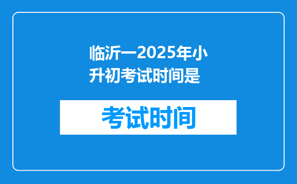 临沂一2025年小升初考试时间是