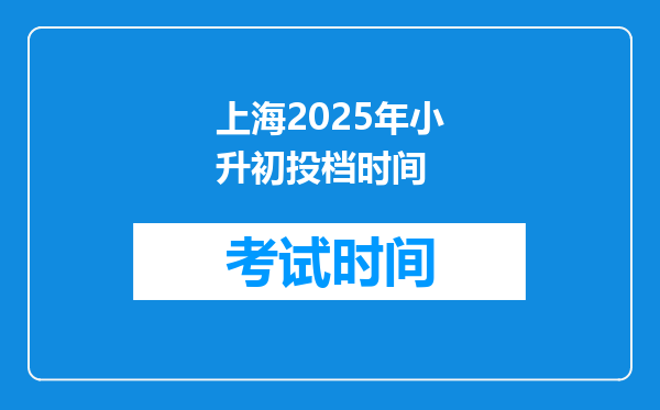 上海2025年小升初投档时间