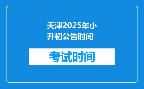 天津2025年小升初公告时间