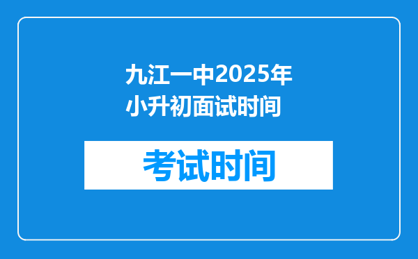 九江一中2025年小升初面试时间