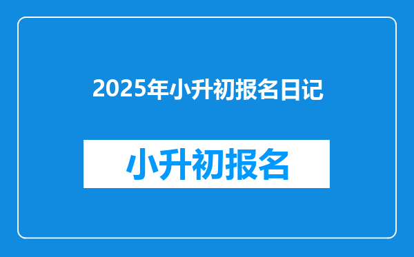 2025年小升初报名日记