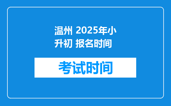 温州 2025年小升初 报名时间