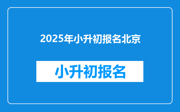 2025年小升初报名北京