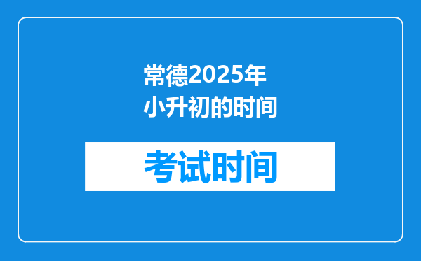 常德2025年小升初的时间