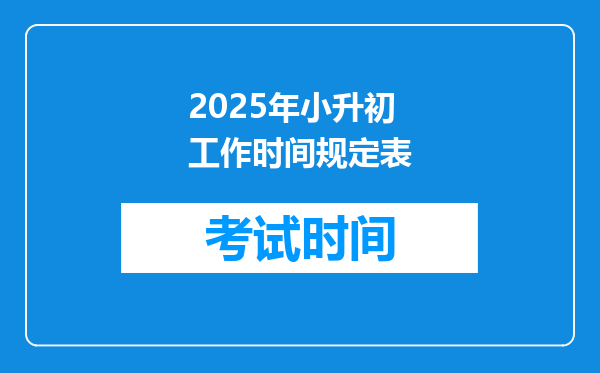 2025年小升初工作时间规定表