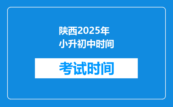 陕西2025年小升初中时间