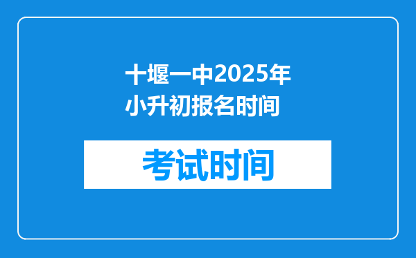 十堰一中2025年小升初报名时间