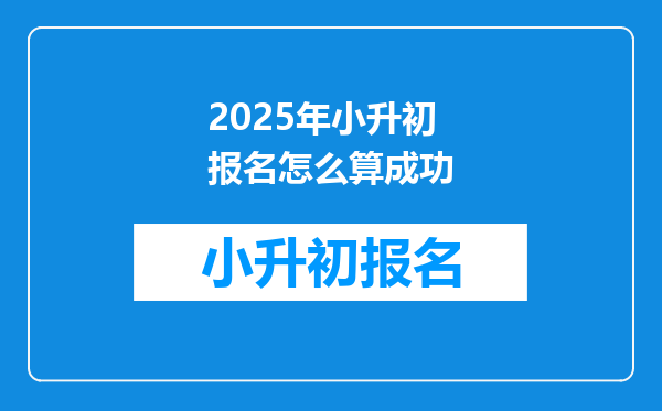 2025年小升初报名怎么算成功