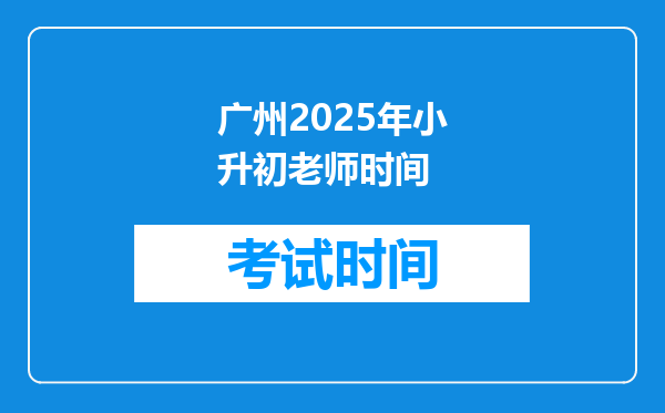 广州2025年小升初老师时间