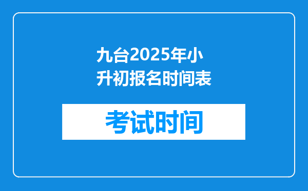 九台2025年小升初报名时间表