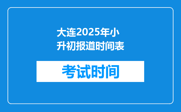 大连2025年小升初报道时间表