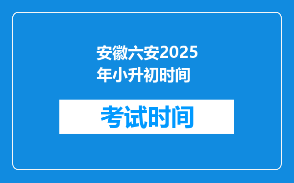 安徽六安2025年小升初时间