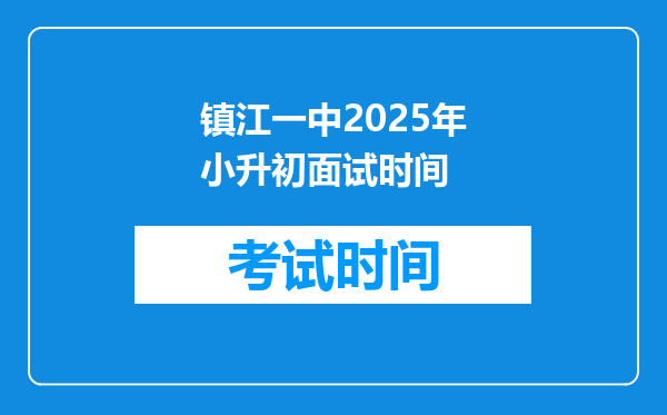 镇江一中2025年小升初面试时间