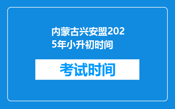 内蒙古兴安盟2025年小升初时间