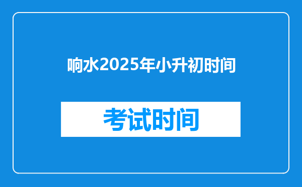 响水2025年小升初时间