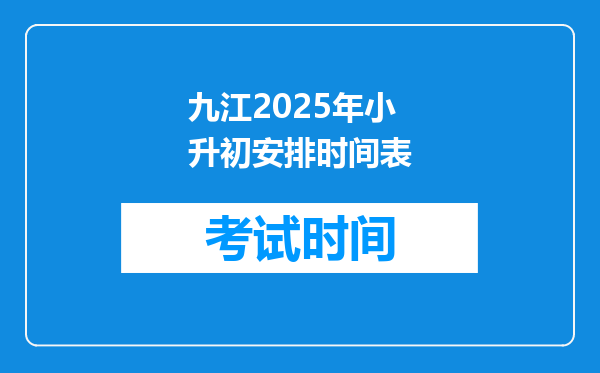 九江2025年小升初安排时间表