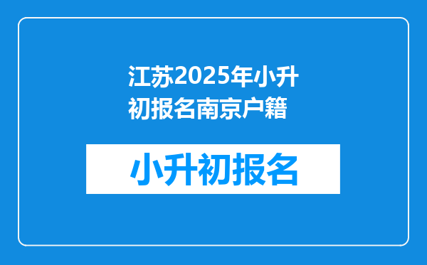 江苏2025年小升初报名南京户籍