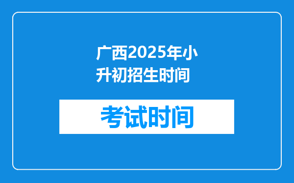 广西2025年小升初招生时间