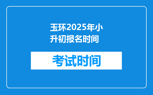 玉环2025年小升初报名时间