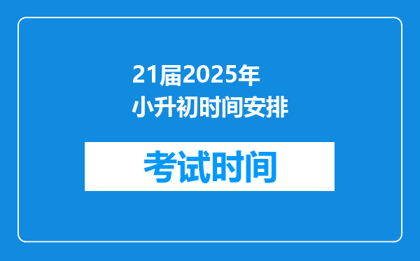 21届2025年小升初时间安排