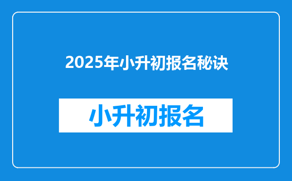 2025年小升初报名秘诀