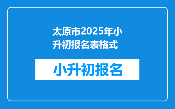 太原市2025年小升初报名表格式