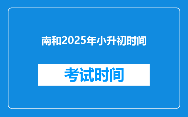 南和2025年小升初时间