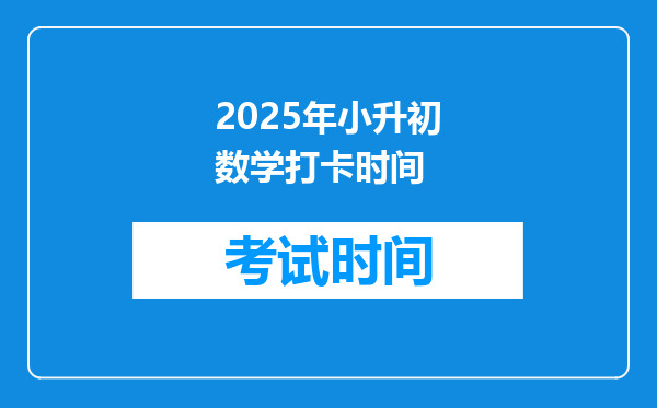 2025年小升初数学打卡时间