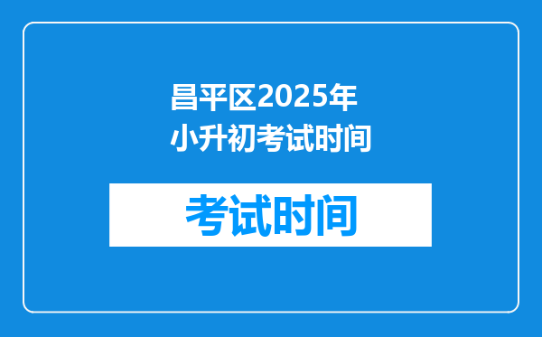 昌平区2025年小升初考试时间