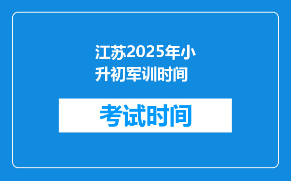 江苏2025年小升初军训时间