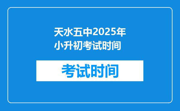 天水五中2025年小升初考试时间