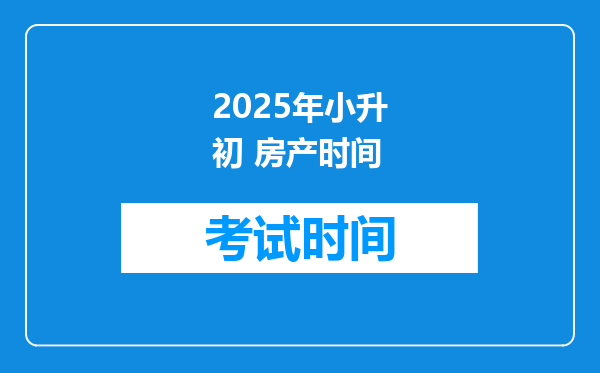 2025年小升初 房产时间