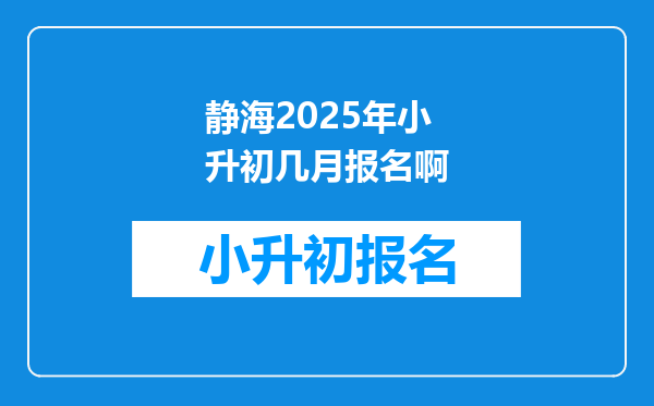 静海2025年小升初几月报名啊