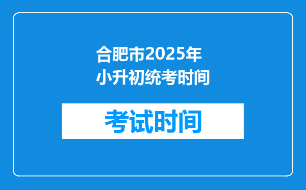 合肥市2025年小升初统考时间