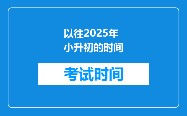 以往2025年小升初的时间