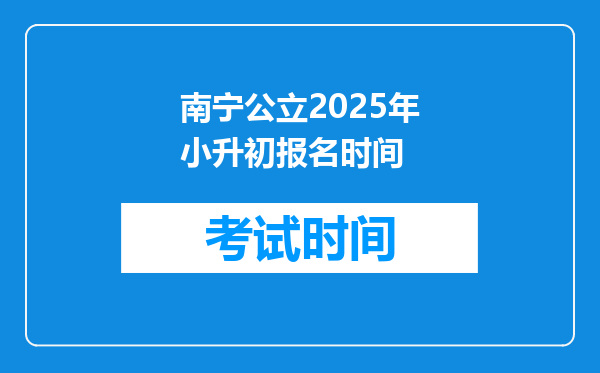 南宁公立2025年小升初报名时间