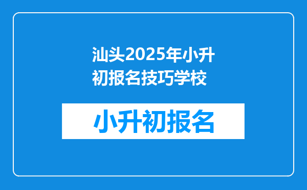 汕头2025年小升初报名技巧学校