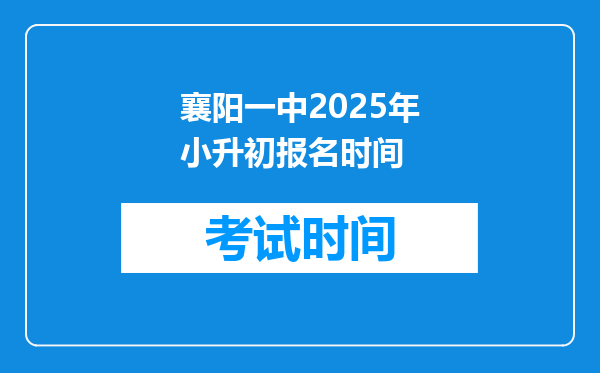 襄阳一中2025年小升初报名时间