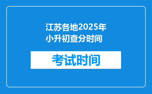 江苏各地2025年小升初查分时间