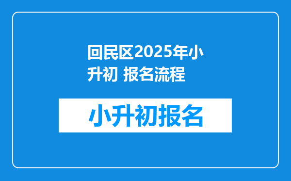 回民区2025年小升初 报名流程