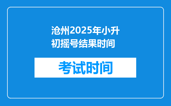 沧州2025年小升初摇号结果时间