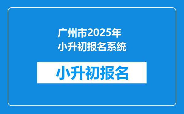 广州市2025年小升初报名系统