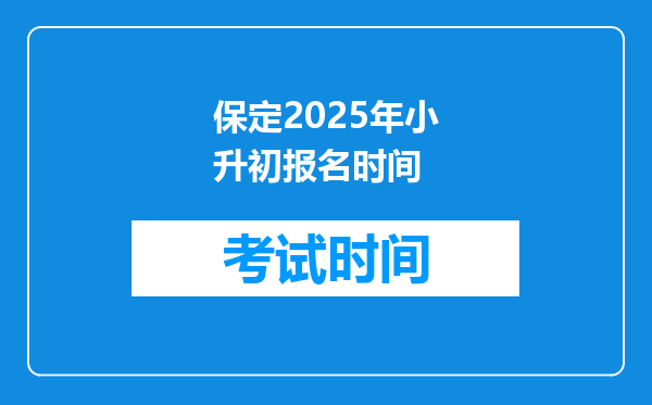 保定2025年小升初报名时间