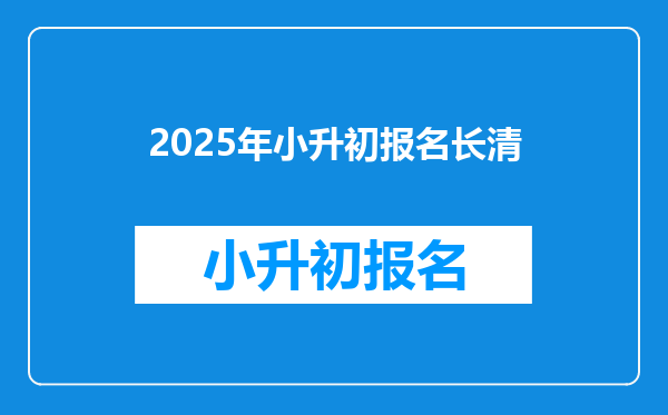 2025年小升初报名长清