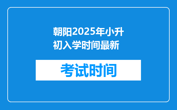 朝阳2025年小升初入学时间最新