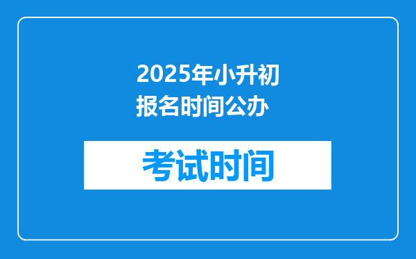 2025年小升初报名时间公办