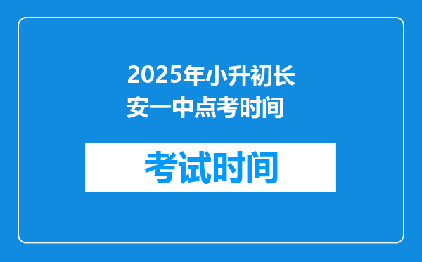 2025年小升初长安一中点考时间