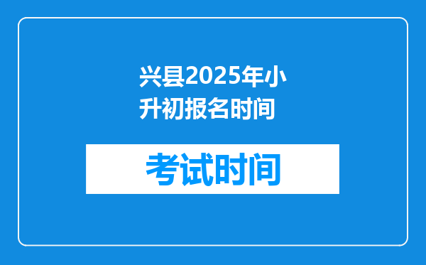 兴县2025年小升初报名时间