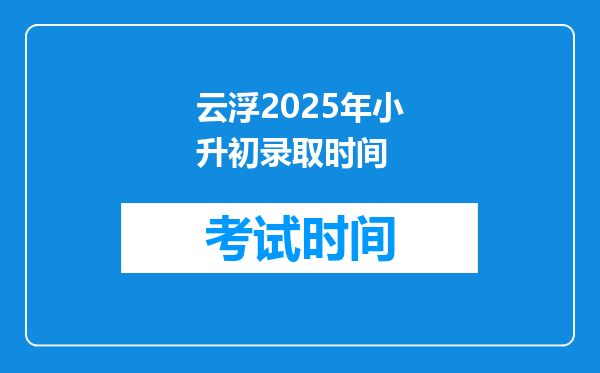 云浮2025年小升初录取时间